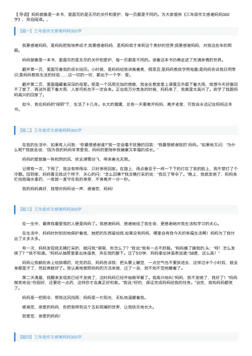 三年级作文感谢妈妈300字