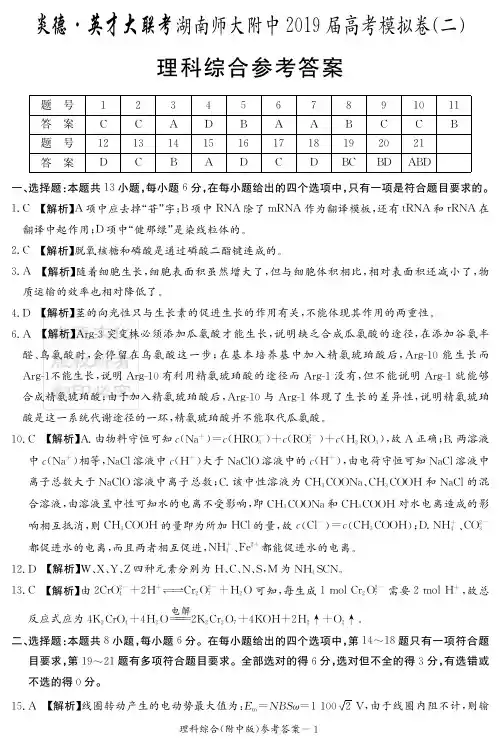 2019届湖南师大附中高三高考模拟卷(二)理综答案