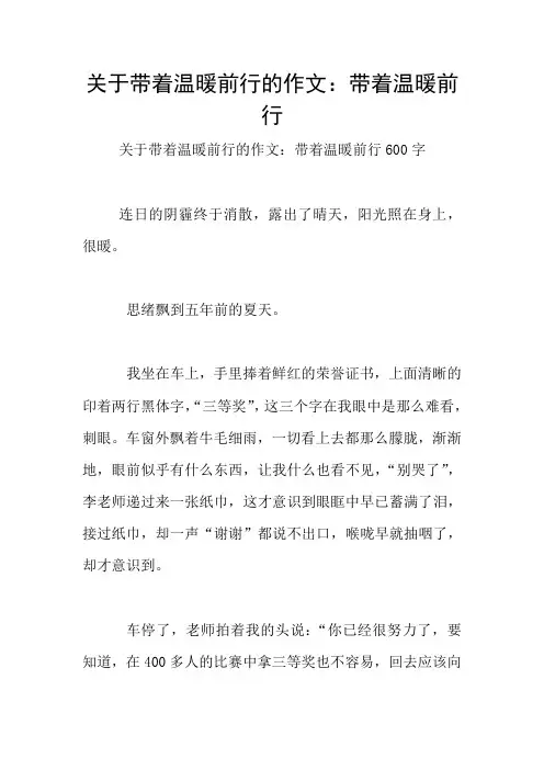 关于带着温暖前行的作文：带着温暖前行