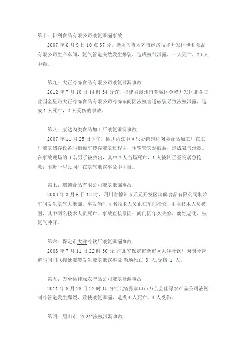 氨制冷企业十大安全事故案例