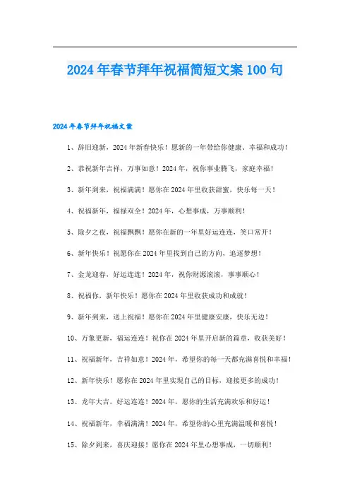 2024年春节拜年祝福简短文案100句