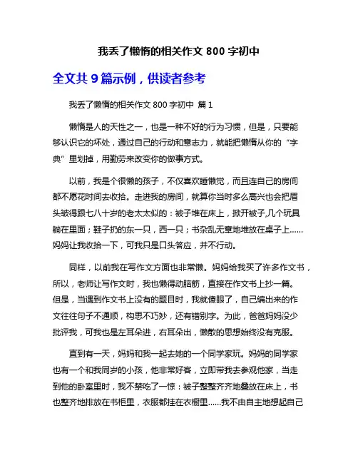 我丢了懒惰的相关作文800字初中