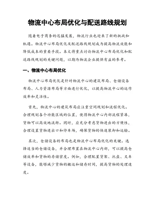 物流中心布局优化与配送路线规划