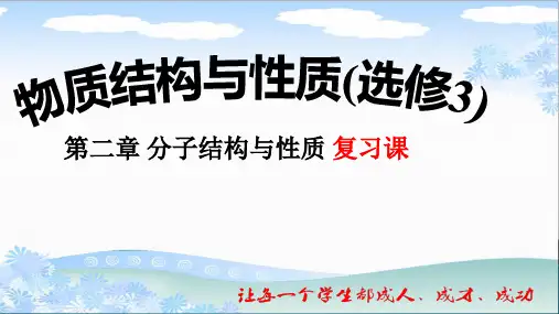人教版高中化学 选修三 物质结构和性质 第二章 分子结构和性质 复习课(共10张PPT)