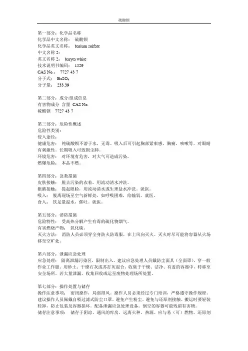 硫酸钡MSDS