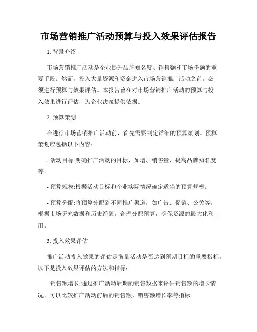 市场营销推广活动预算与投入效果评估报告