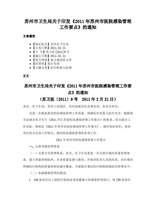 苏州市卫生局关于印发《2011年苏州市医院感染管理工作要点》的通知