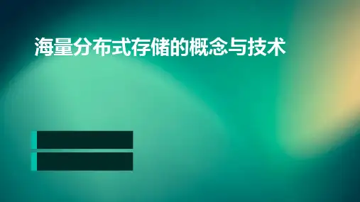 海量分布式存储的概念与技术