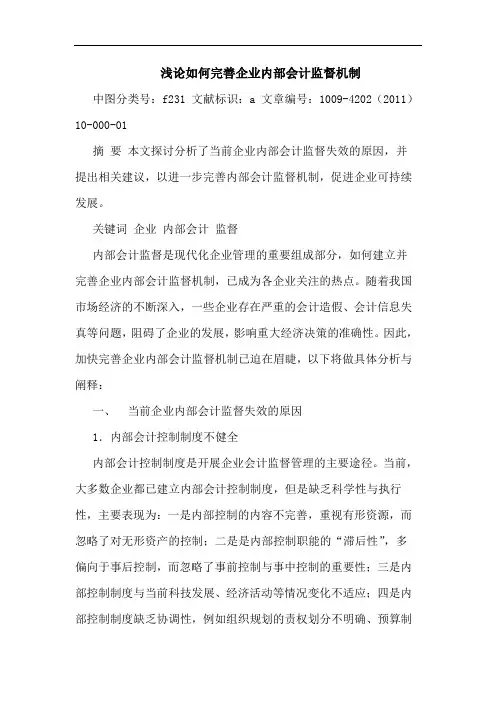怎样完善企业内部会计监督机制论文