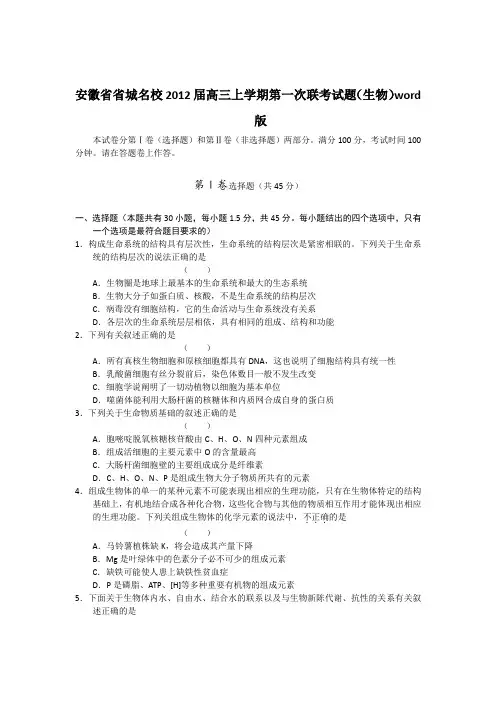 安徽省省城2012届高三上学期第一次联考试题(生物)word版