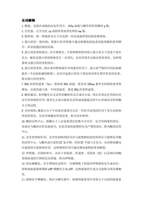 生物化学名词解释