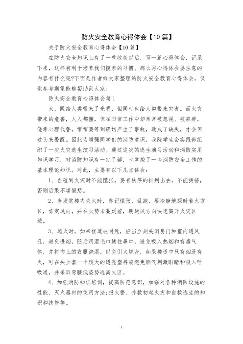 防火安全教育心得体会【10篇】
