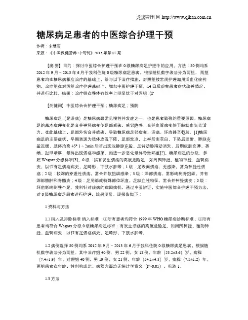 糖尿病足患者的中医综合护理干预