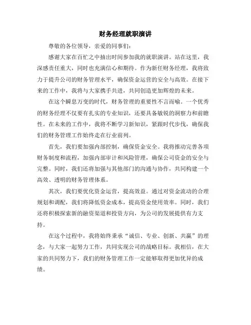 财务经理就职演讲