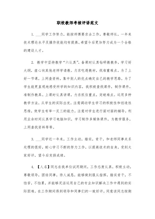 职校教师考核评语范文（2篇）