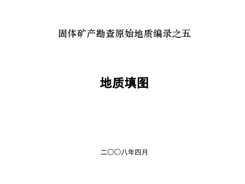 地质填图.ppt