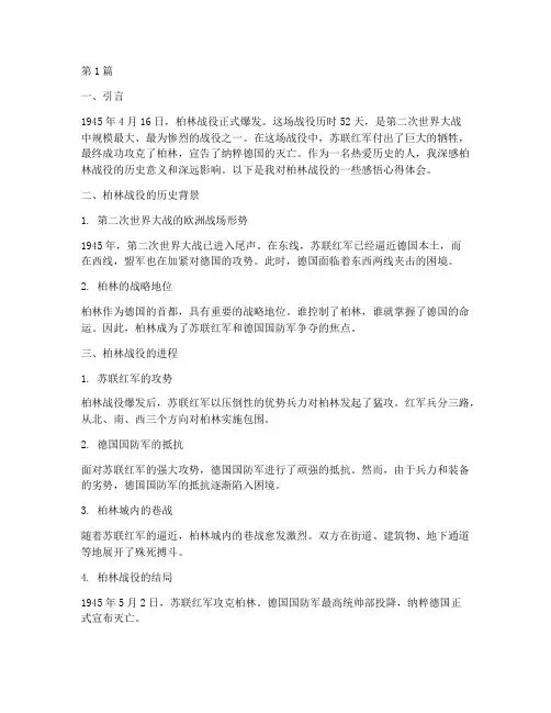 柏林战役感悟心得体会(3篇)