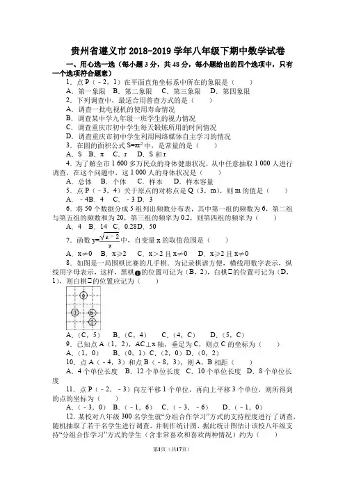 贵州省遵义市2018-2019学年八年级下期中数学试卷