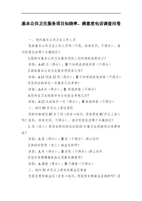 基本公共卫生服务项目知晓率、满意度电话调查问卷