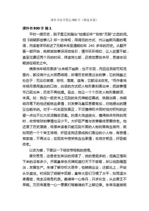 课外书读书笔记900字（精选9篇）
