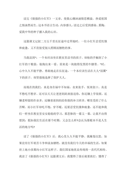 倔强的小红军读后感30字