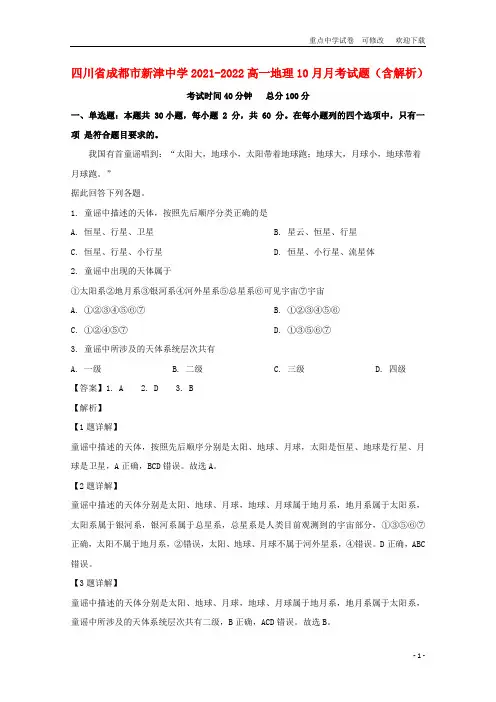 四川省成都市新津中学2021-2022高一地理10月月考试题(含解析)