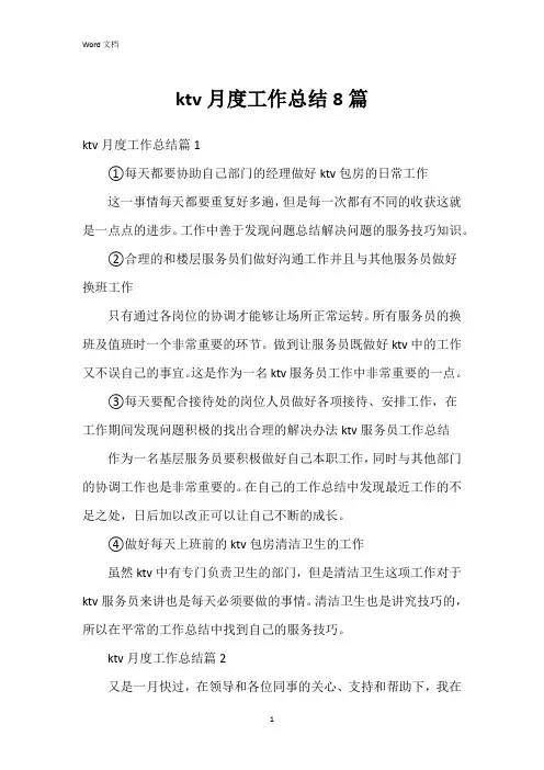 ktv月度工作总结8篇