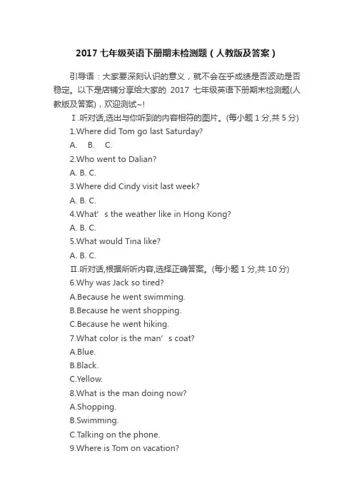 2017七年级英语下册期末检测题（人教版及答案）