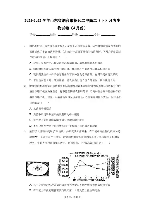 2021-2022学年山东省烟台市招远二中高二(下)月考生物试卷(4月份)-学生用卷