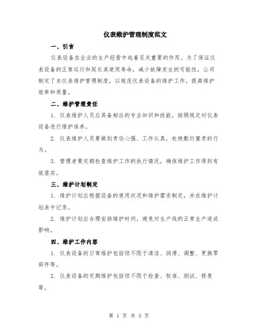 仪表维护管理制度范文