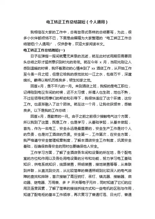 电工转正工作总结简短（个人通用）