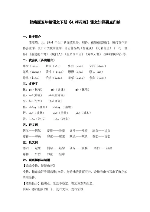 部编版五年级语文下册《4.梅花魂》课文知识要点归纳