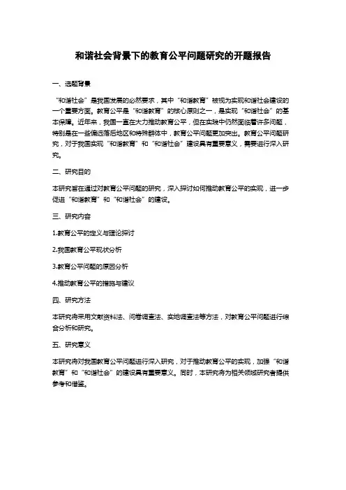 和谐社会背景下的教育公平问题研究的开题报告