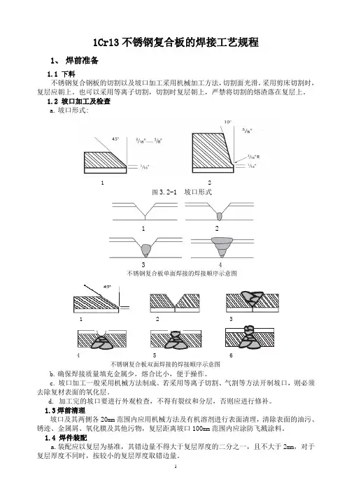 1Cr13不锈钢复合板的焊接工艺