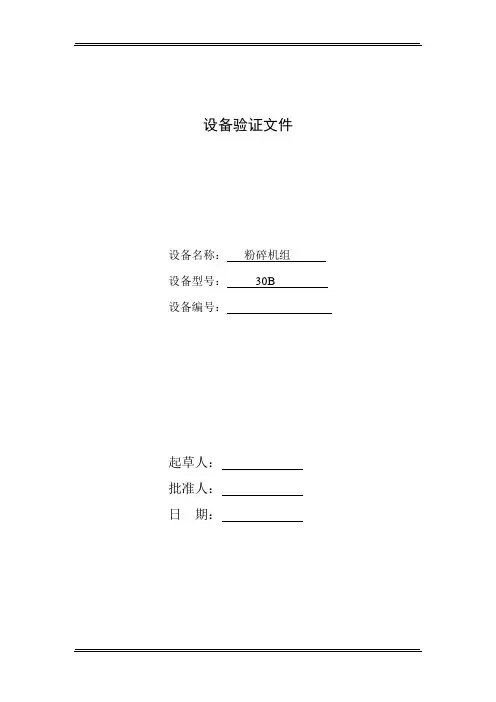 粉碎机验证文件