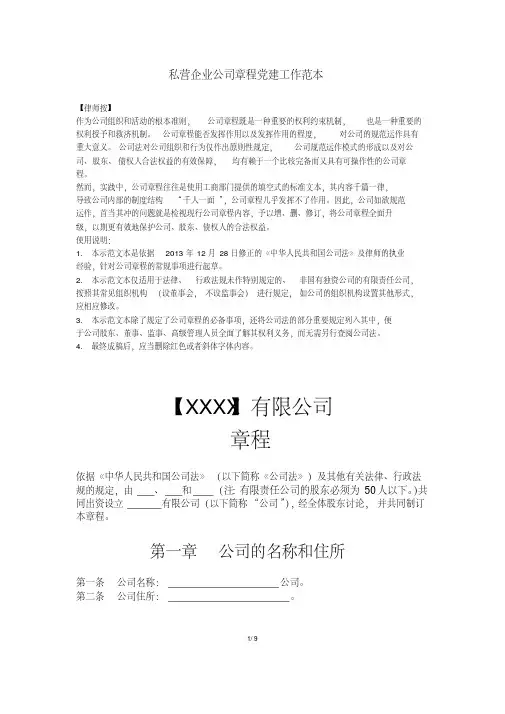 【最新】私营企业公司章程党建工作范本