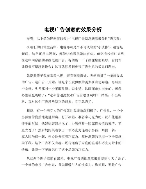 电视广告创意的效果分析
