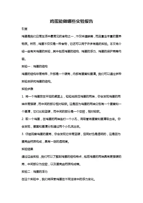 鸡蛋能做哪些实验报告