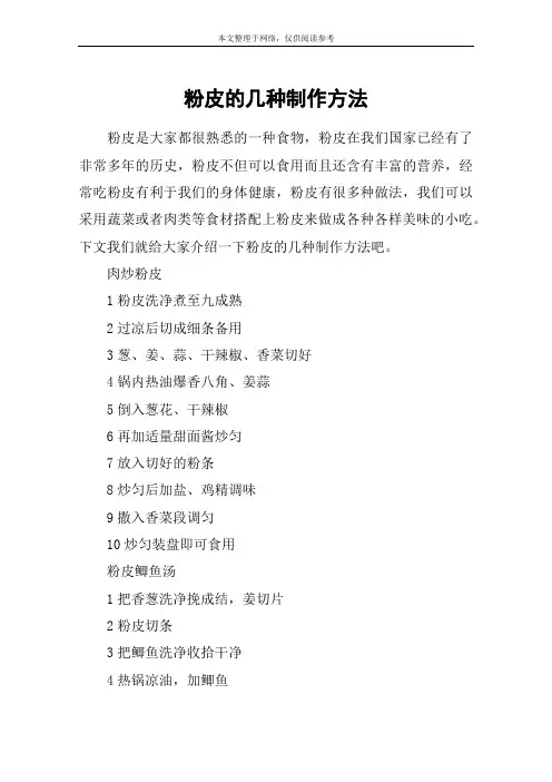 粉皮的几种制作方法
