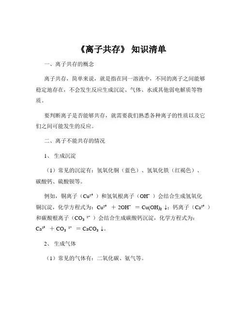 《离子共存》 知识清单