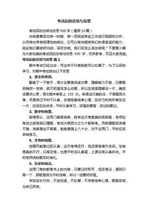 考试后的总结与反思500字（通用10篇）