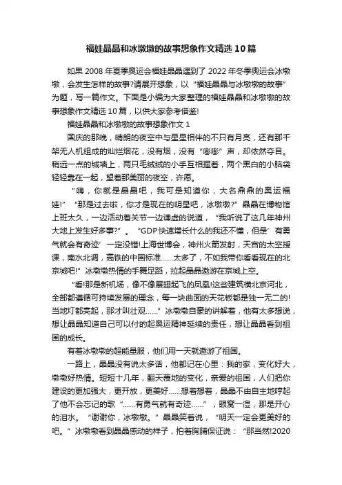 福娃晶晶和冰墩墩的故事想象作文精选10篇