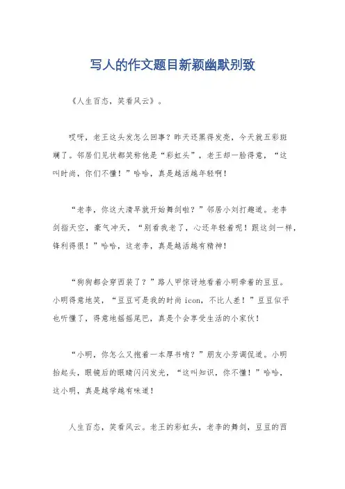 写人的作文题目新颖幽默别致
