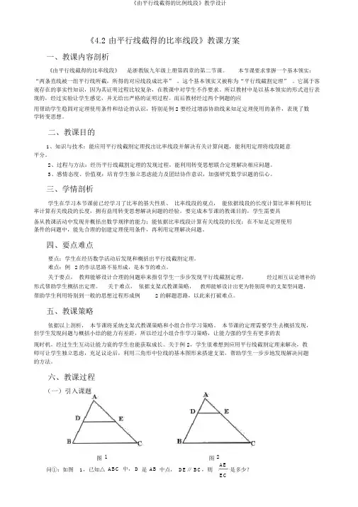 《由平行线截得的比例线段》教学设计