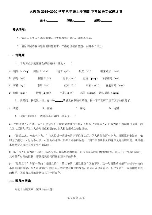 人教版2019-2020学年八年级上学期期中考试语文试题A卷新编