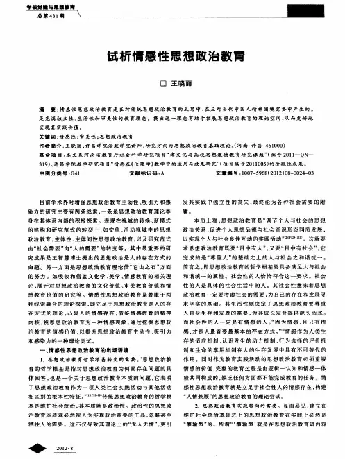 试析情感性思想政治教育