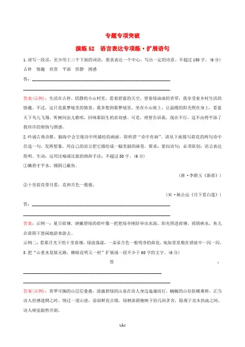 全国通用版2019版高考语文一轮复习专题十二语言文字运用专题专项突破演练52语言表达专项练扩展语句