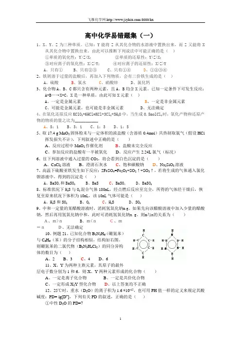 高中化学易错题集