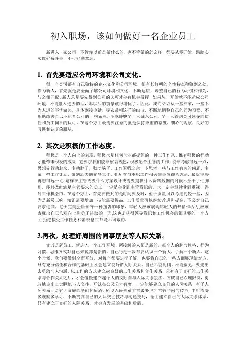 新入职场,该如何做好一名企业员工