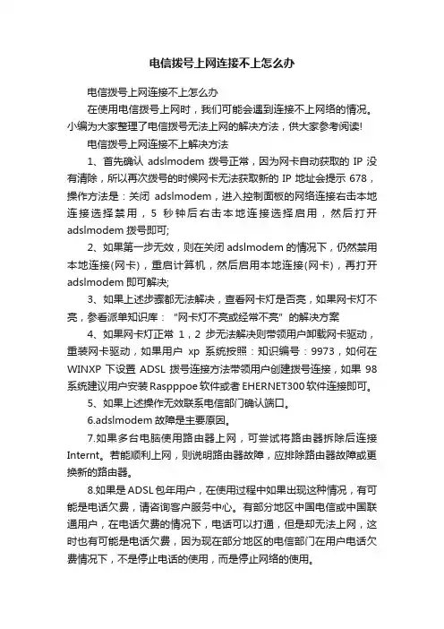 电信拨号上网连接不上怎么办